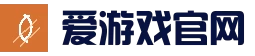 爱游戏直达入口 - 网页版