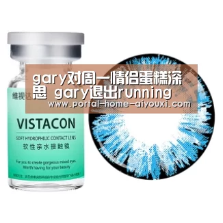 gary对周一情侣蛋糕深思 gary退出running man不舍宋智孝|爱游戏官网(图4) 爱游戏官方