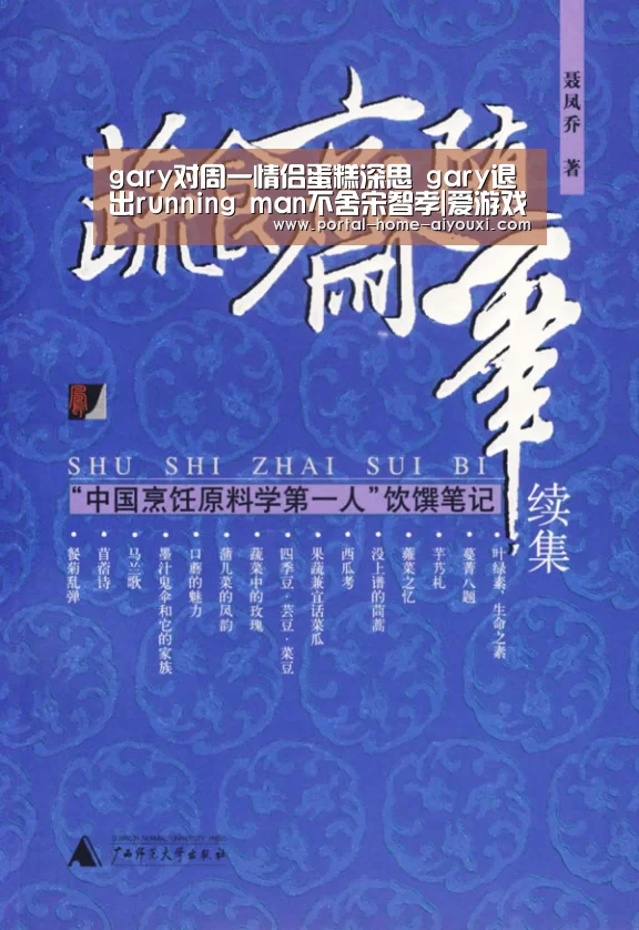 gary对周一情侣蛋糕深思 gary退出running man不舍宋智孝|爱游戏官网(图1) 爱游戏官网