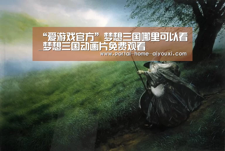 “爱游戏官方”梦想三国哪里可以看_梦想三国动画片免费观看(图1) 爱游戏体育