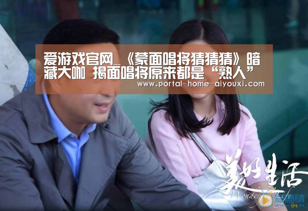 爱游戏官网_《蒙面唱将猜猜猜》暗藏大咖 揭面唱将原来都是“熟人”(图2) APP入口