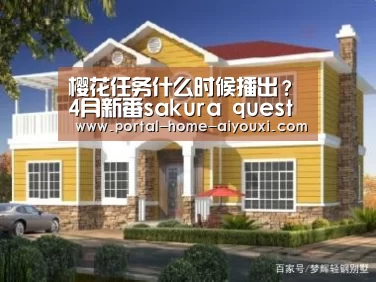 樱花任务什么时候播出?4月新番sakura quest播出时间:爱游戏官网(图3) 爱游戏官方