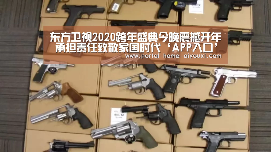 东方卫视2020跨年盛典今晚震撼开年 承担责任致敬家国时代‘APP入口’(图2) 爱游戏官方