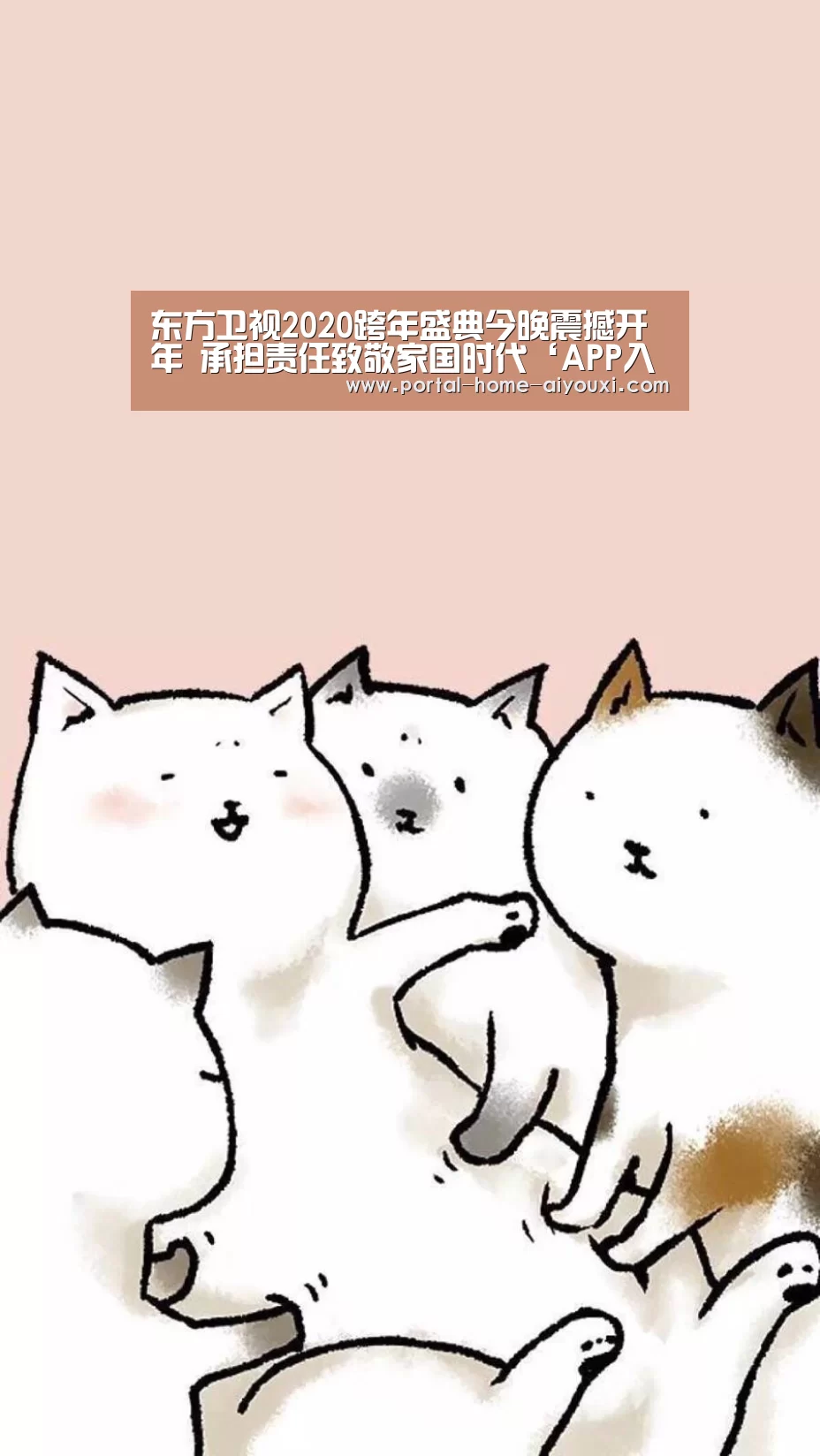 东方卫视2020跨年盛典今晚震撼开年 承担责任致敬家国时代‘APP入口’(图1) 爱游戏官网