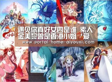 遇见你真好女四是谁 素人金美黎曾是香港小姐‘爱游戏官方’(图2) 爱游戏官网