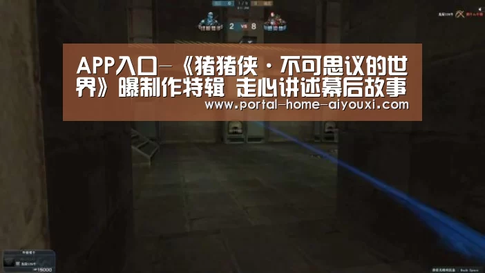 APP入口-《猪猪侠·不可思议的世界》曝制作特辑 走心讲述幕后故事(图1) 爱游戏官网