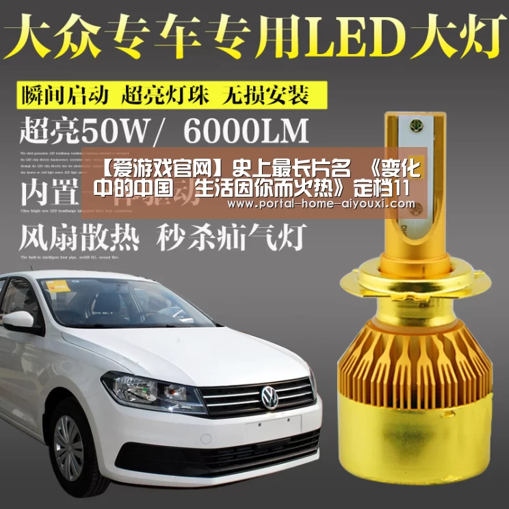 【爱游戏官网】史上最长片名 《变化中的中国•生活因你而火热》定档11月22日(图1) APP入口