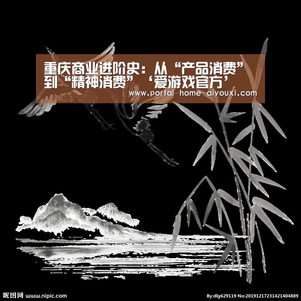 重庆商业进阶史:从“产品消费”到“精神消费”‘爱游戏官方’(图2) 爱游戏官方