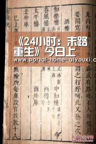 《24小时:末路重生》今日上映 六大点揭晓电影不得不看的秘密-爱游戏体育(图3) 爱游戏体育