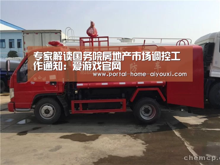 专家解读国务院房地产市场调控工作通知:爱游戏官网(图2) 爱游戏官网