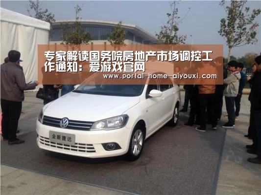 专家解读国务院房地产市场调控工作通知:爱游戏官网(图1) APP入口
