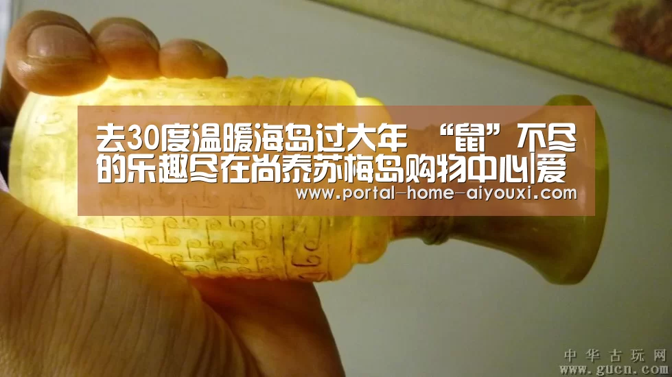 去30度温暖海岛过大年 “鼠”不尽的乐趣尽在尚泰苏梅岛购物中心|爱游戏官方(图1) APP入口