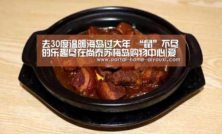 去30度温暖海岛过大年 “鼠”不尽的乐趣尽在尚泰苏梅岛购物中心|爱游戏官方(图3) 爱游戏官网