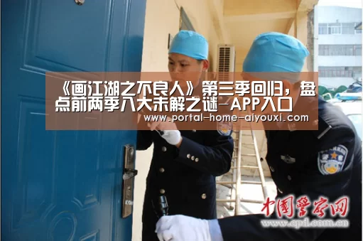 《画江湖之不良人》第三季回归,盘点前两季八大未解之谜-APP入口(图1) 爱游戏体育