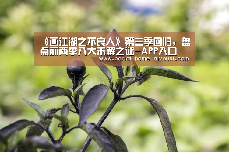 《画江湖之不良人》第三季回归,盘点前两季八大未解之谜-APP入口(图2) 爱游戏体育
