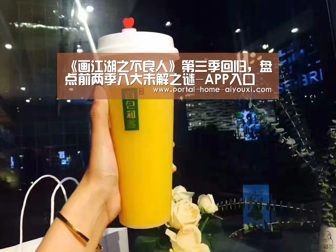 《画江湖之不良人》第三季回归,盘点前两季八大未解之谜-APP入口(图3) APP入口