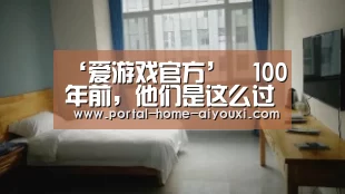 ‘爱游戏官方’100年前,他们是这么过“双十一”的(图1) 爱游戏体育