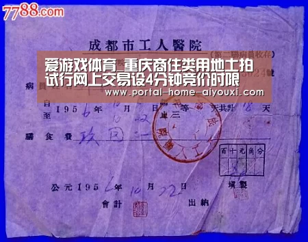 爱游戏体育_重庆商住类用地土拍试行网上交易设4分钟竞价时限(图2) APP入口