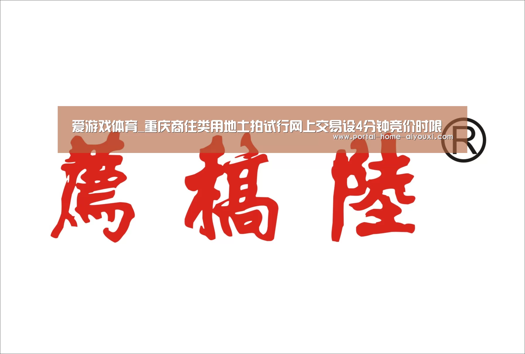 爱游戏体育_重庆商住类用地土拍试行网上交易设4分钟竞价时限(图3) APP入口