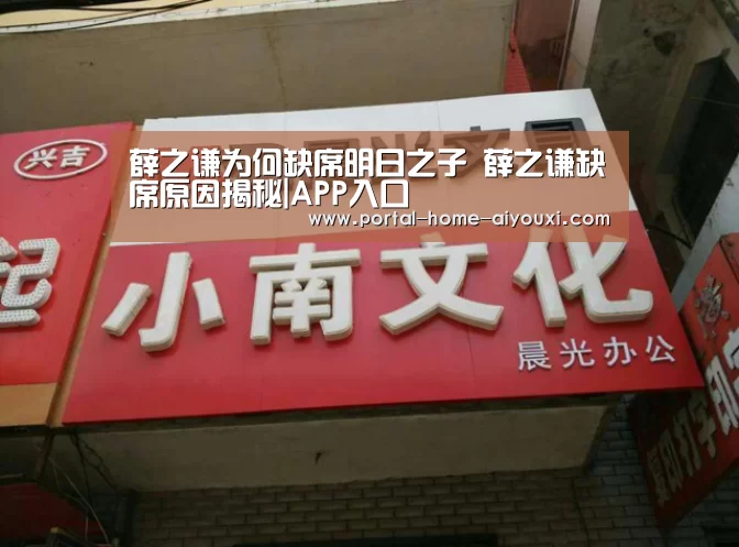 薛之谦为何缺席明日之子 薛之谦缺席原因揭秘|APP入口(图1) 爱游戏体育