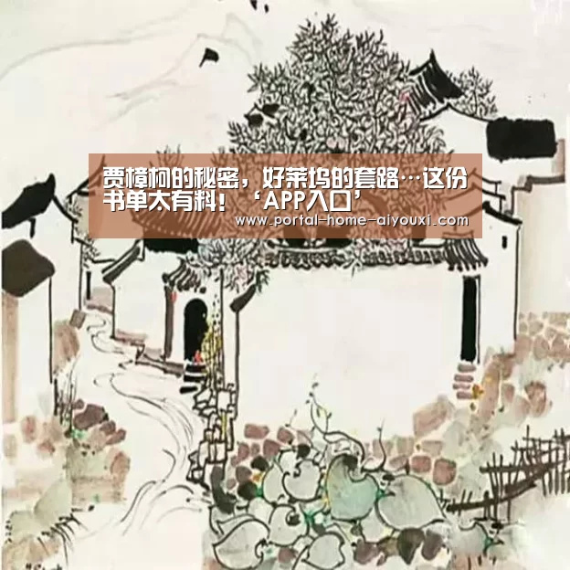 贾樟柯的秘密,好莱坞的套路…这份书单太有料!‘APP入口’(图1) 爱游戏体育