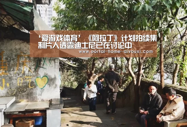 ‘爱游戏体育’《阿拉丁》计划拍续集 制片人透露迪士尼已在讨论中(图2) 爱游戏体育