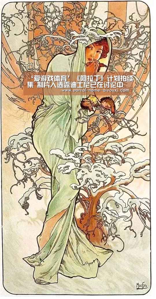 ‘爱游戏体育’《阿拉丁》计划拍续集 制片人透露迪士尼已在讨论中(图3) 爱游戏体育