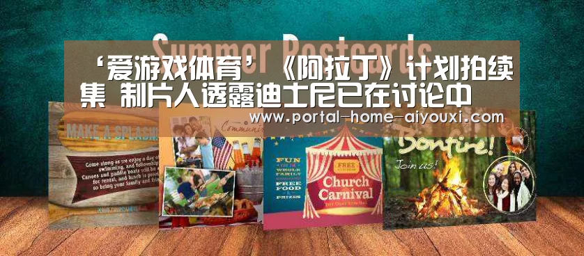 ‘爱游戏体育’《阿拉丁》计划拍续集 制片人透露迪士尼已在讨论中(图4) 爱游戏官方