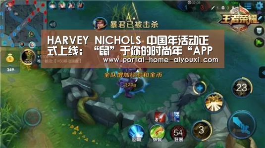 HARVEY NICHOLS 中国年活动正式上线:“鼠”于你的时尚年“APP入口”(图2) 爱游戏体育