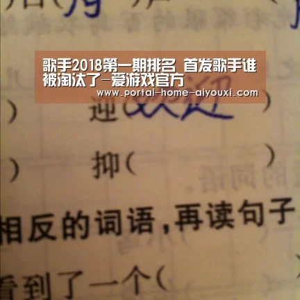 歌手2018第一期排名 首发歌手谁被淘汰了-爱游戏官方(图1) 爱游戏官方