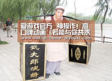 爱游戏官方-神操作!高口碑动画《若能与你共乘海浪之上》曝光“马桶召唤男友”片段(图1) 爱游戏官网