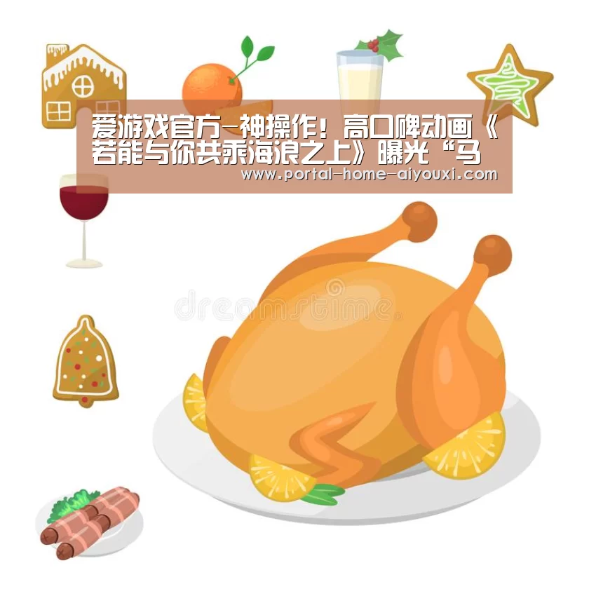 爱游戏官方-神操作!高口碑动画《若能与你共乘海浪之上》曝光“马桶召唤男友”片段(图3) 爱游戏官方