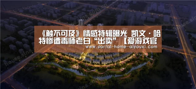 《触不可及》情感特辑曝光 凯文·哈特惨遭毒师老白“出卖”【爱游戏官网】(图1) 爱游戏体育