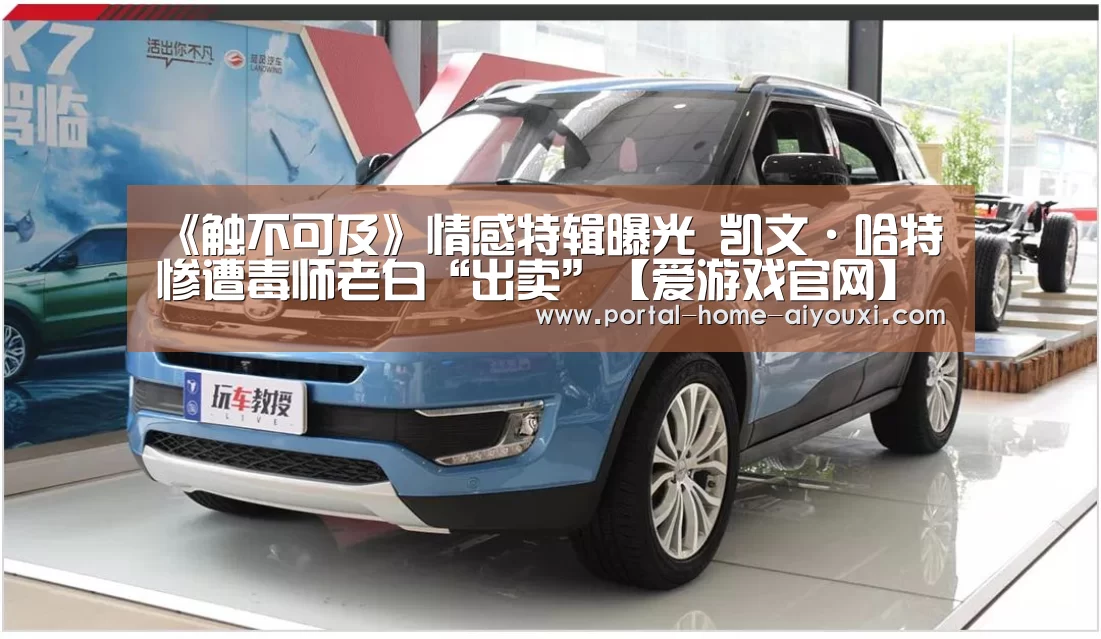 《触不可及》情感特辑曝光 凯文·哈特惨遭毒师老白“出卖”【爱游戏官网】(图4) 爱游戏体育