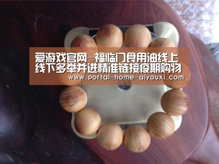 爱游戏官网-福临门食用油线上线下多举并进精准链接疫期购物需求(图4) APP入口