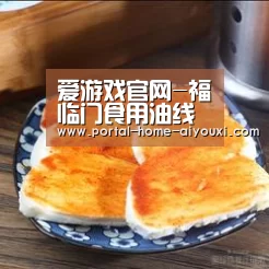 爱游戏官网-福临门食用油线上线下多举并进精准链接疫期购物需求(图1) 爱游戏体育