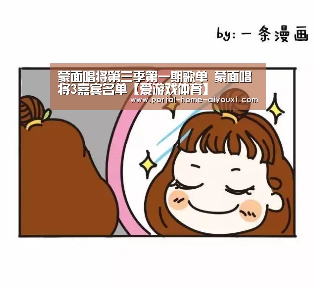 蒙面唱将第三季第一期歌单 蒙面唱将3嘉宾名单【爱游戏体育】(图2) 爱游戏官方