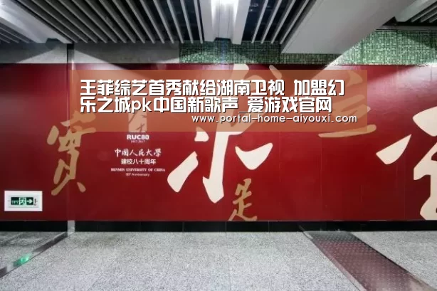 王菲综艺首秀献给湖南卫视 加盟幻乐之城pk中国新歌声_爱游戏官网(图1) APP入口