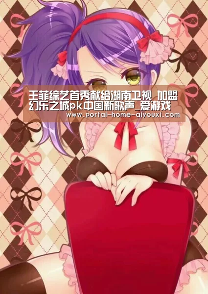 王菲综艺首秀献给湖南卫视 加盟幻乐之城pk中国新歌声_爱游戏官网(图3) APP入口