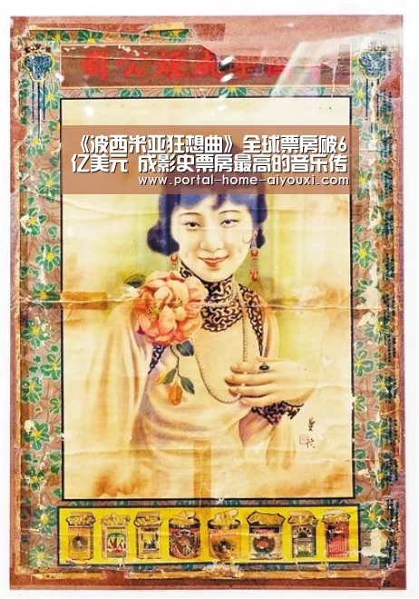 《波西米亚狂想曲》全球票房破6亿美元 成影史票房最高的音乐传记电影:爱游戏官方(图1) APP入口