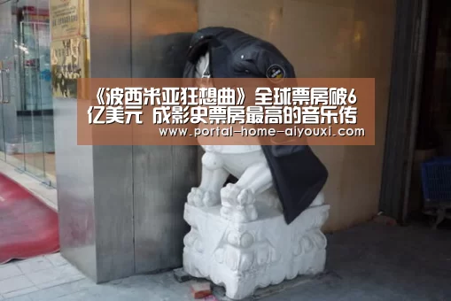 《波西米亚狂想曲》全球票房破6亿美元 成影史票房最高的音乐传记电影:爱游戏官方(图2) APP入口