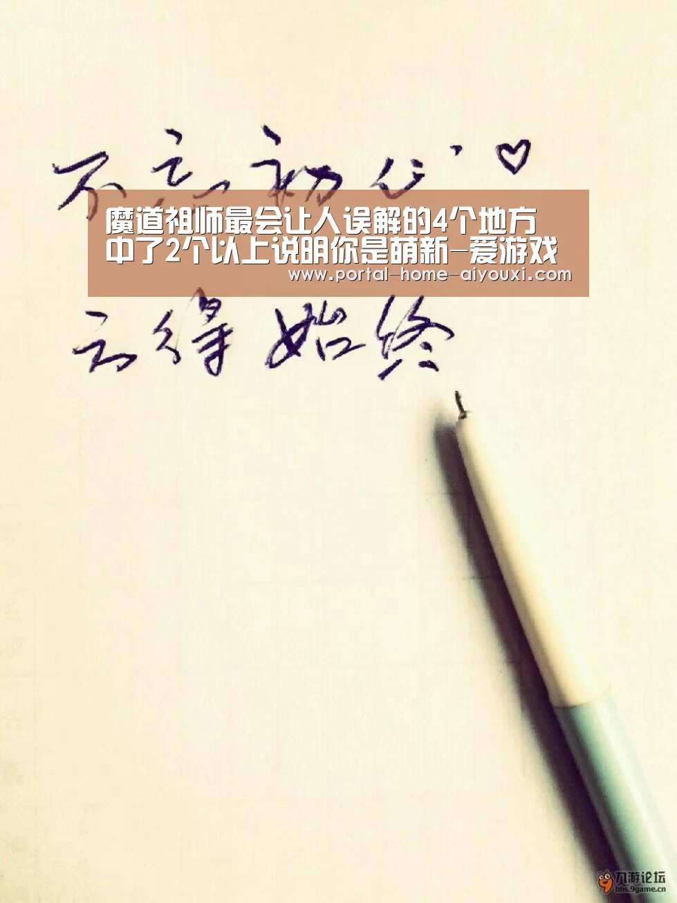 魔道祖师最会让人误解的4个地方 中了2个以上说明你是萌新-爱游戏官网(图3) 爱游戏官网