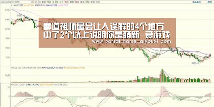 魔道祖师最会让人误解的4个地方 中了2个以上说明你是萌新-爱游戏官网(图4) 爱游戏体育