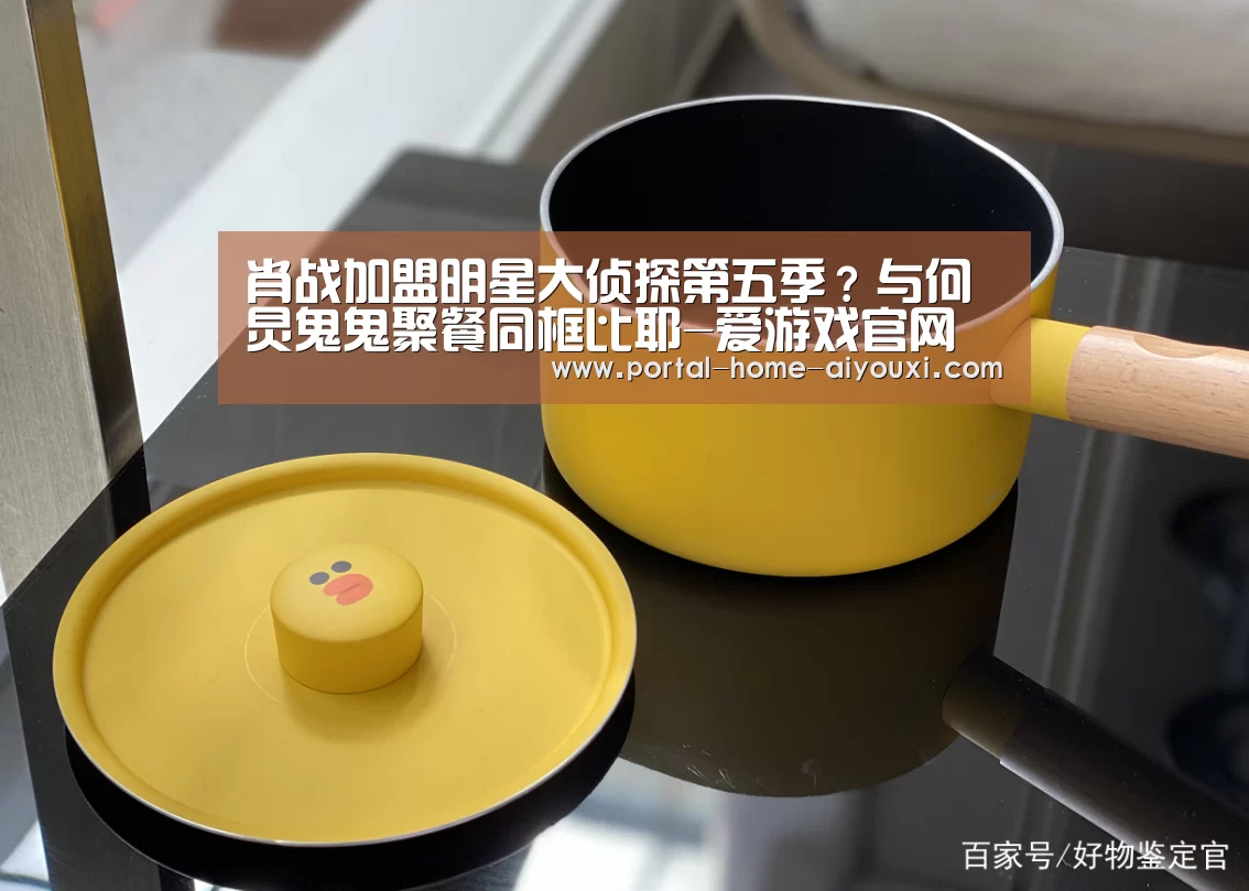 肖战加盟明星大侦探第五季?与何炅鬼鬼聚餐同框比耶-爱游戏官网(图1) 爱游戏体育