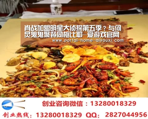 肖战加盟明星大侦探第五季?与何炅鬼鬼聚餐同框比耶-爱游戏官网(图2) 爱游戏体育