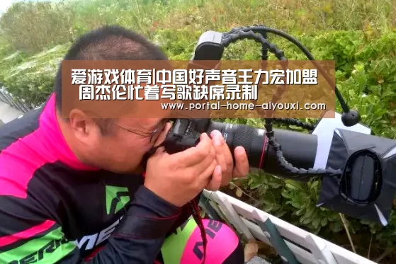 爱游戏体育|中国好声音王力宏加盟 周杰伦忙着写歌缺席录制(图1) 爱游戏官网