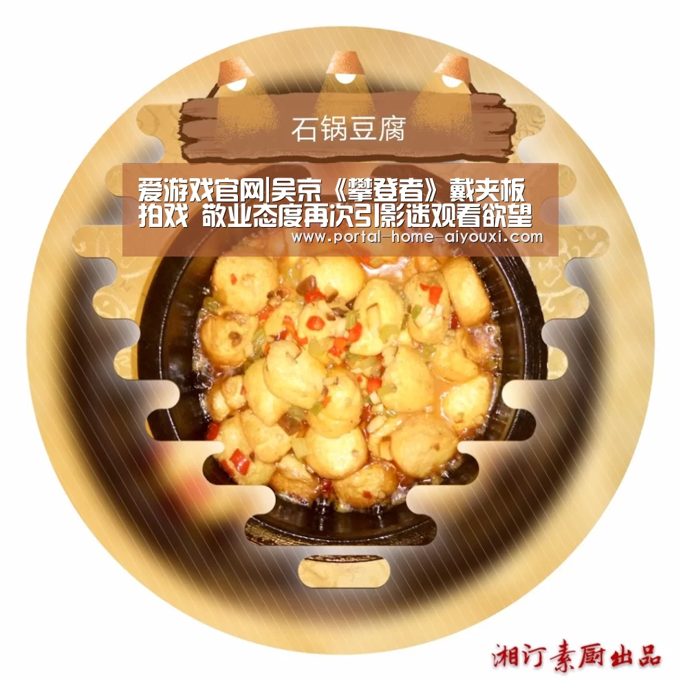爱游戏官网|吴京《攀登者》戴夹板拍戏 敬业态度再次引影迷观看欲望(图2) 爱游戏官网