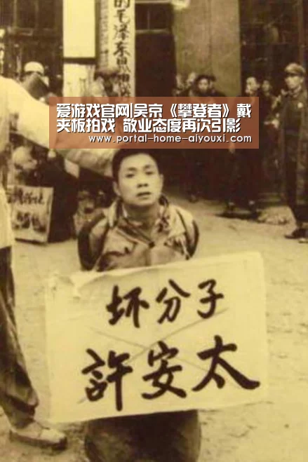 爱游戏官网|吴京《攀登者》戴夹板拍戏 敬业态度再次引影迷观看欲望(图3) 爱游戏官方
