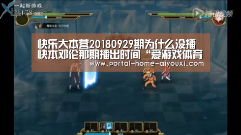 快乐大本营20180929期为什么没播 快本邓伦那期播出时间“爱游戏体育”(图3) 爱游戏官方