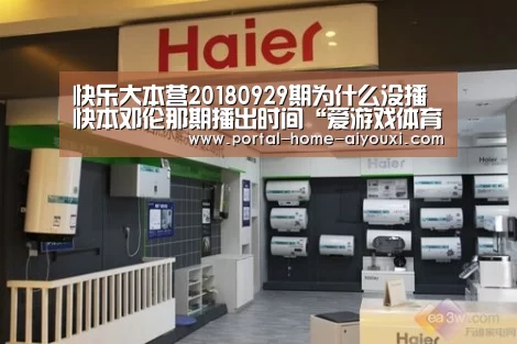 快乐大本营20180929期为什么没播 快本邓伦那期播出时间“爱游戏体育”(图1) 爱游戏体育